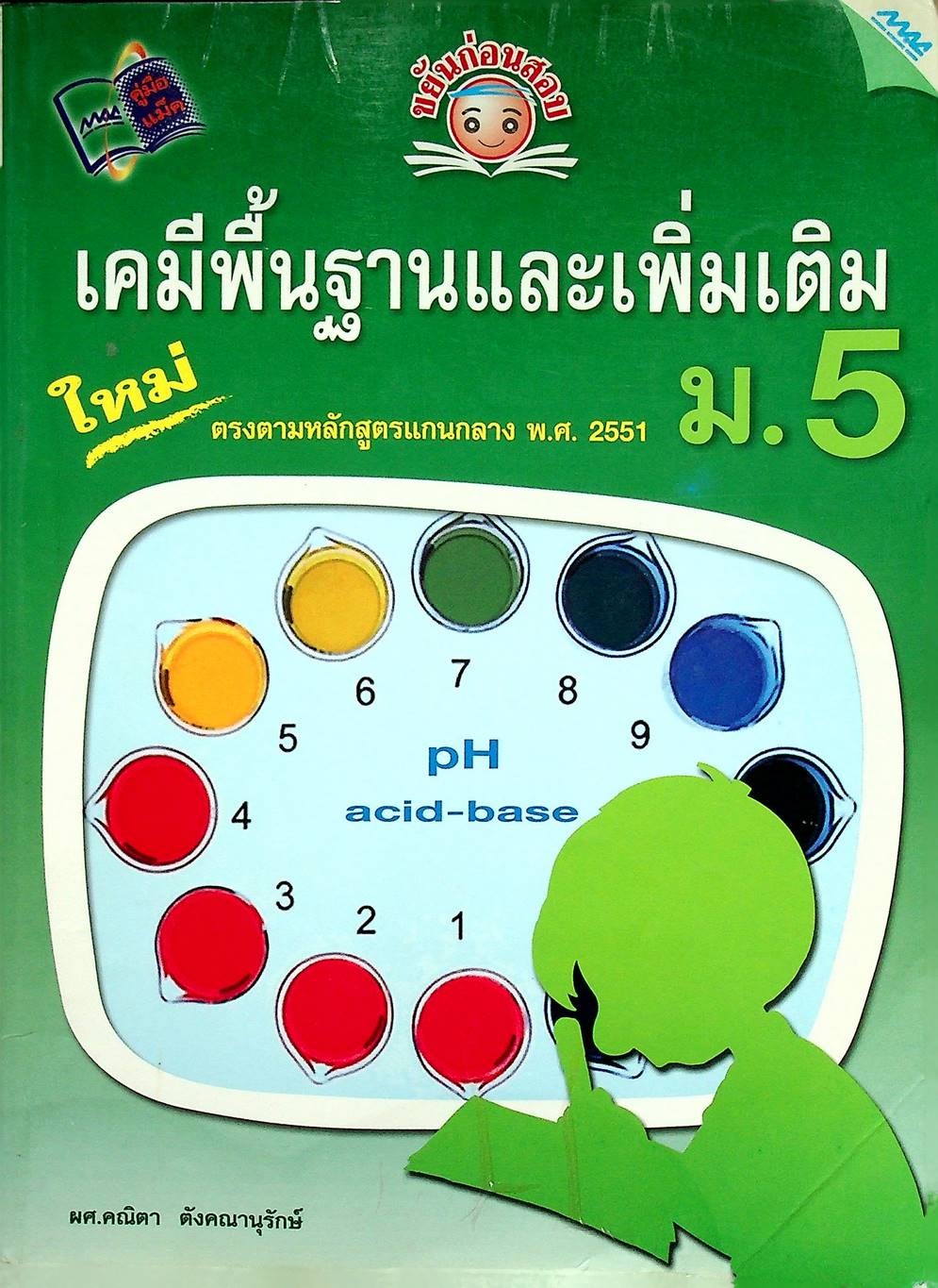 ขยันก่อนสอบ เคมีพื้นฐานและเพิ่มเติม ม.5