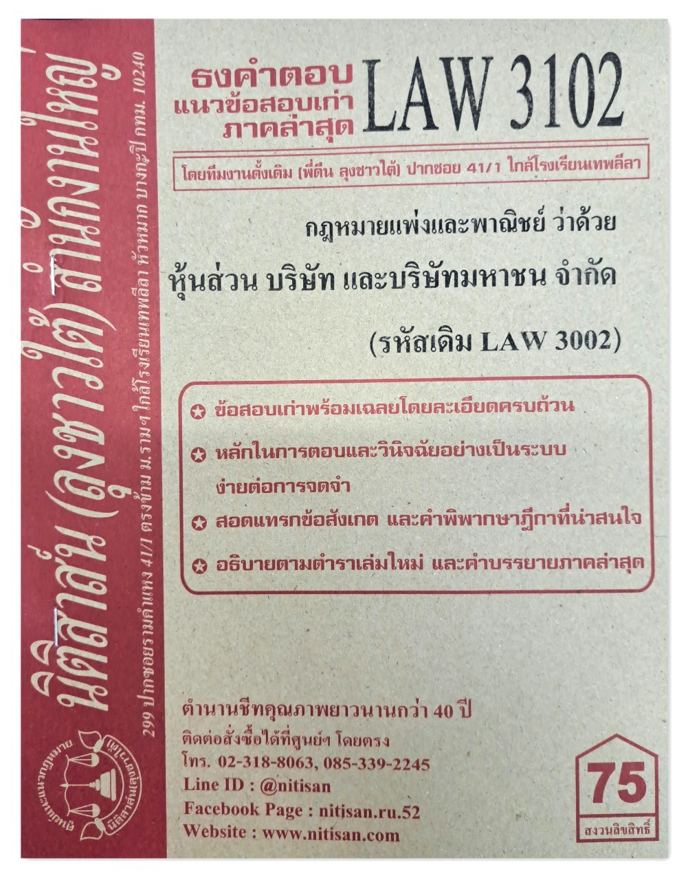 ธงคำตอบ แนวข้อสอบเก่า LAW 3102 (LAW 3002) กฎหมายแพ่งและพาณิชย์ว่าด้วย หุ้นส่วน บริษัท และบริษัทมหาชนจำกัด จัดทำโดย นิติสาส์น ลุงชาวใต้