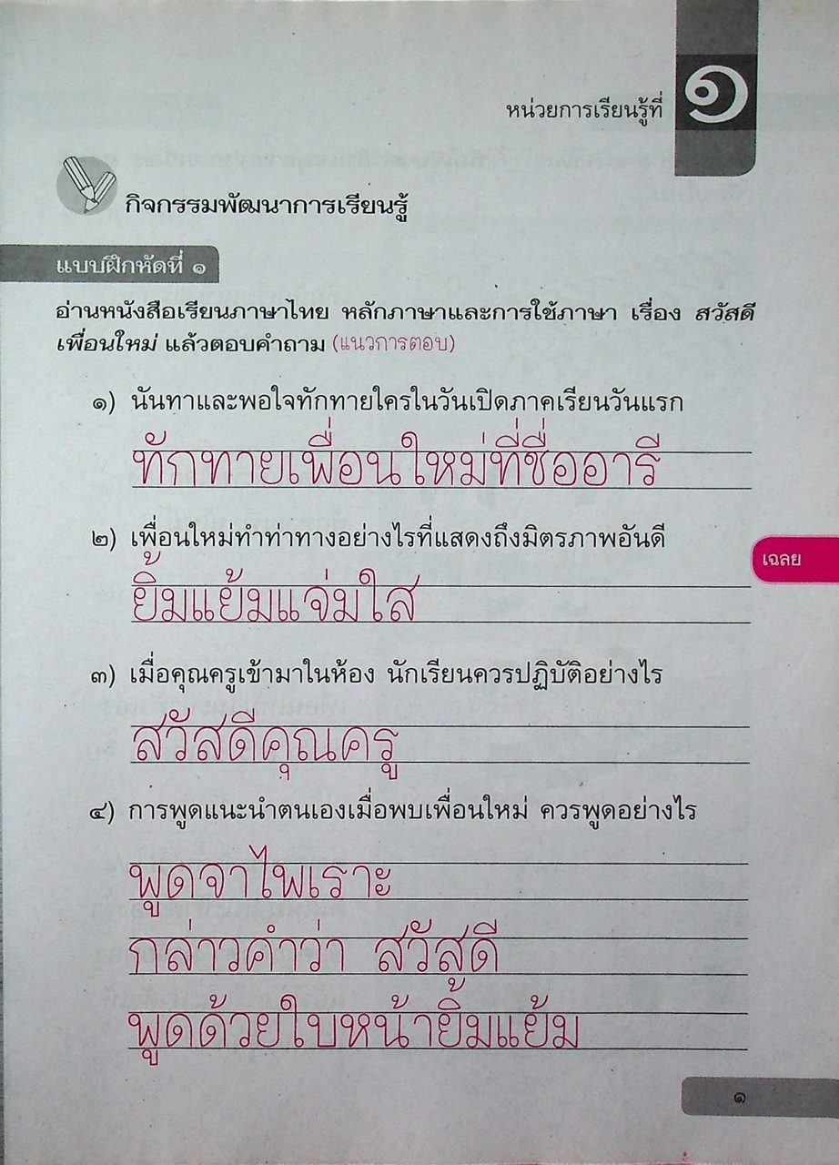 เฉลย แบบฝึกหัด รายวิชาพื้นฐาน ภาษาไทย ชั้นประถมศึกษาปีที่ ๒