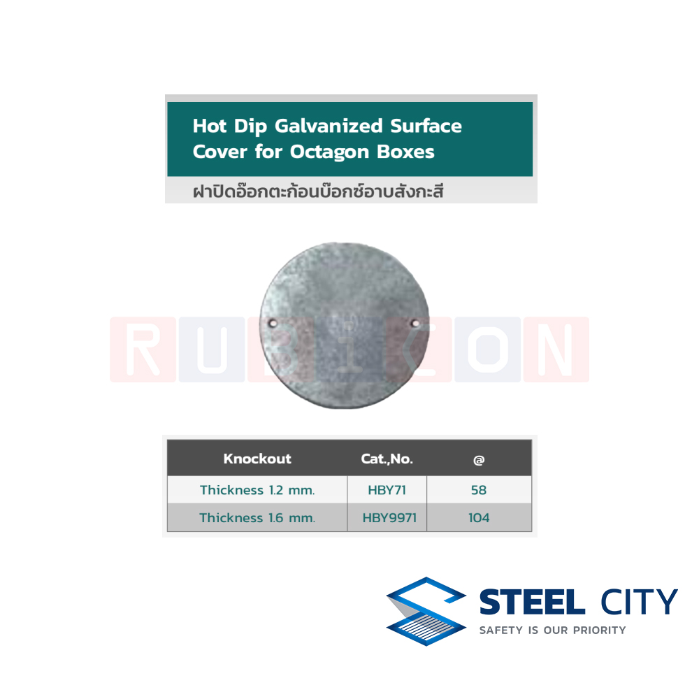 STEEL CITY HBY71 ฝาปิดอ๊อกตะกอนบ็อกซ์อาบสังกะสี หนา 1.2 mm. (HOT DIP GALVANIZED SURFACE COVER FOR OCTAGON BOXES)