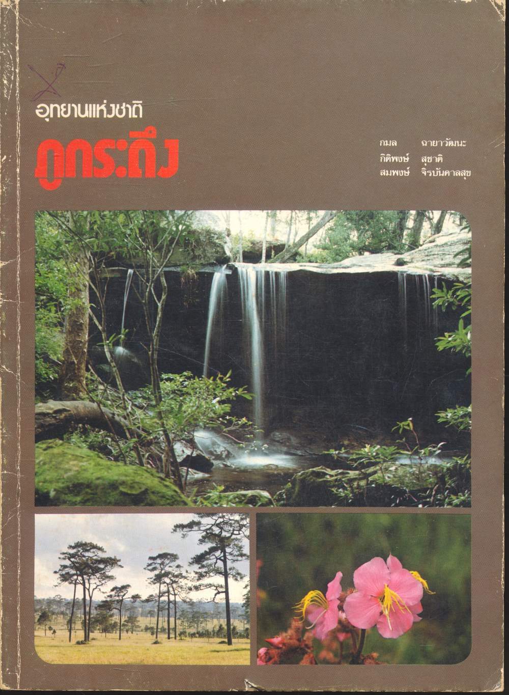 อุทยานแห่งชาติภูกระดึง