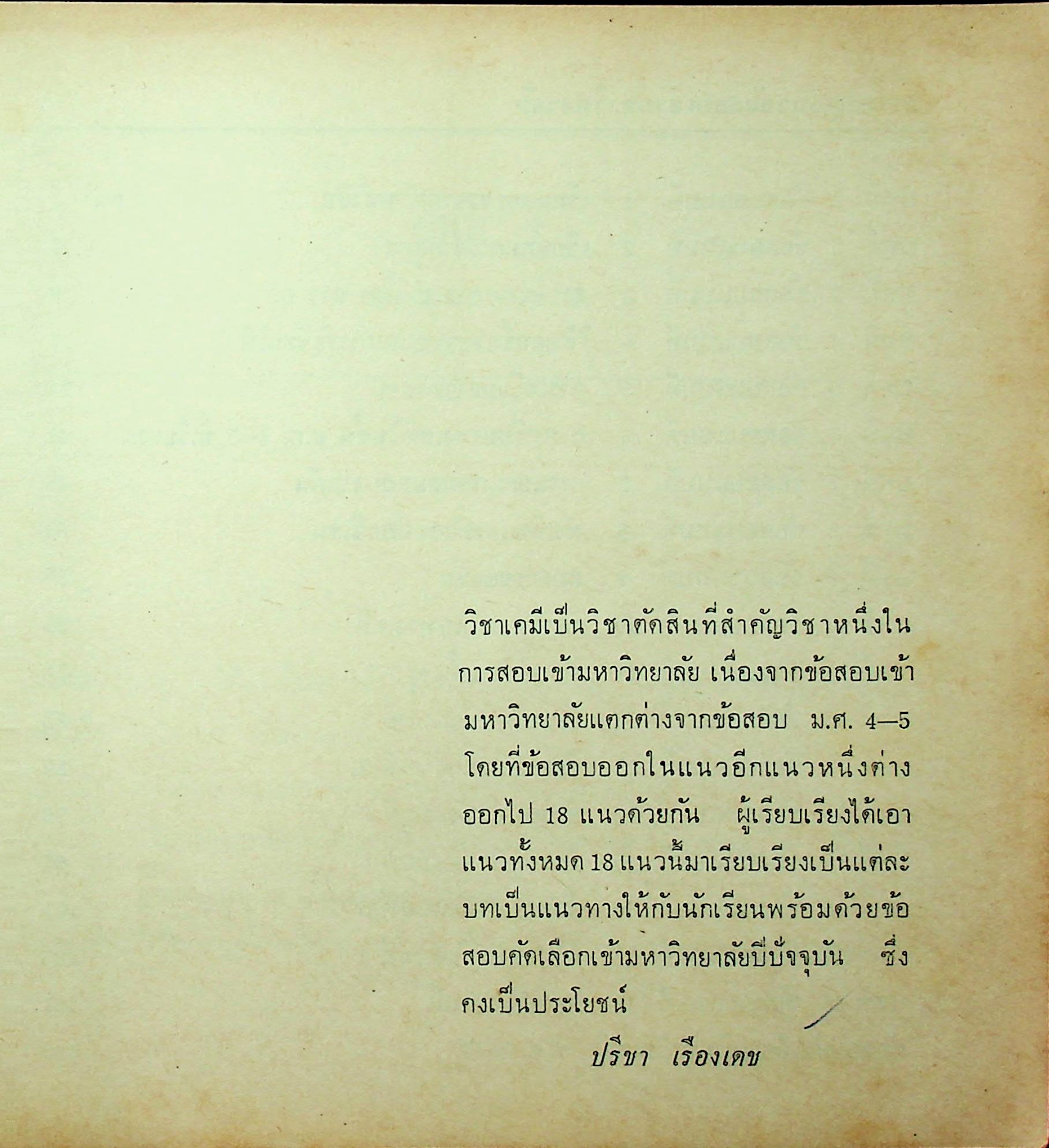 วิชาเคมี ฉบับสอบเข้ามหาวิทยาลัย