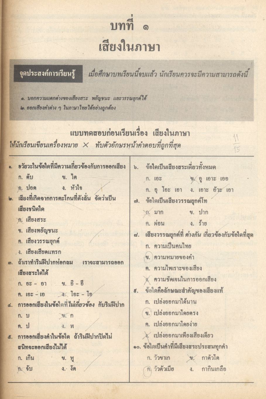 คู่มือภาษาไทย ท ๑๐๑ ท ๑๐๒ ชั้นมัธยมศึกษาปีที่ ๑