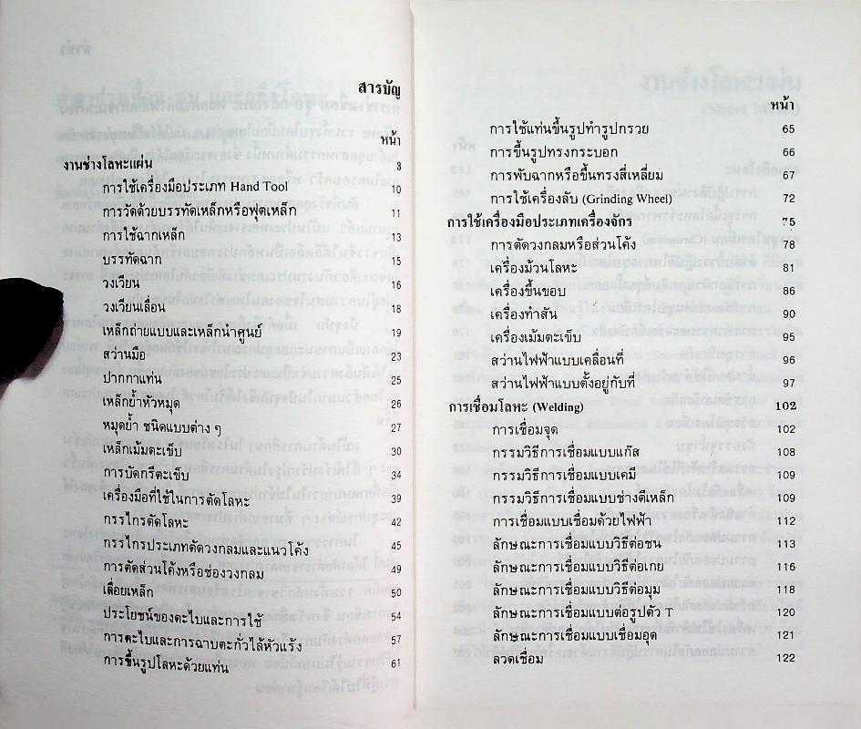 ตำราช่างเชื่อมชุบ และกลึงโลหะ