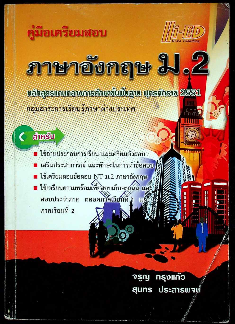 คู่มือเตรียมสอบ ภาษาอังกฤษ ม.2 หลักสูตรแกนกลางการศึกษาขั้นพื้นฐาน พุทธศักราช 2551