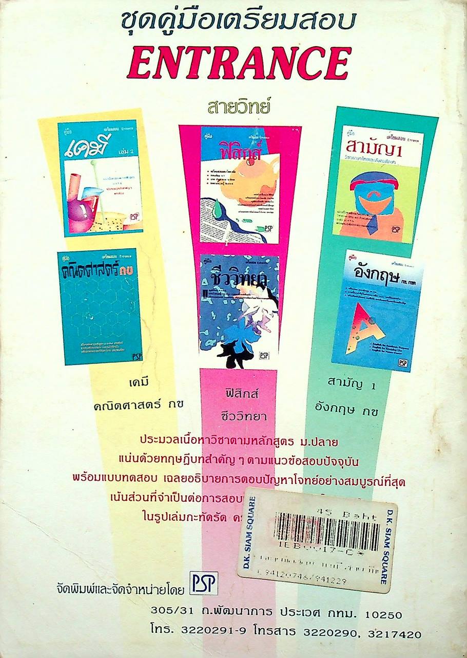 เฉลยข้อสอบ ENTRANCE สายวิทย์ รวมข้อสอบหลาย พ.ศ.-2537 เคมี