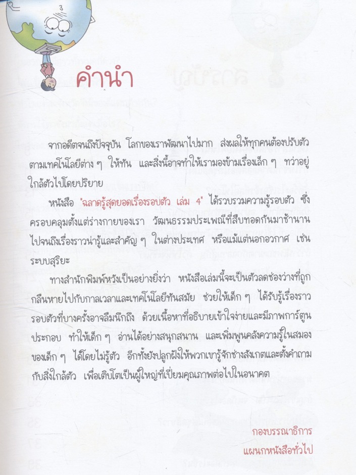 ฉลาดรู้ สุดยอดเรื่องรอบตัว เล่ม 4