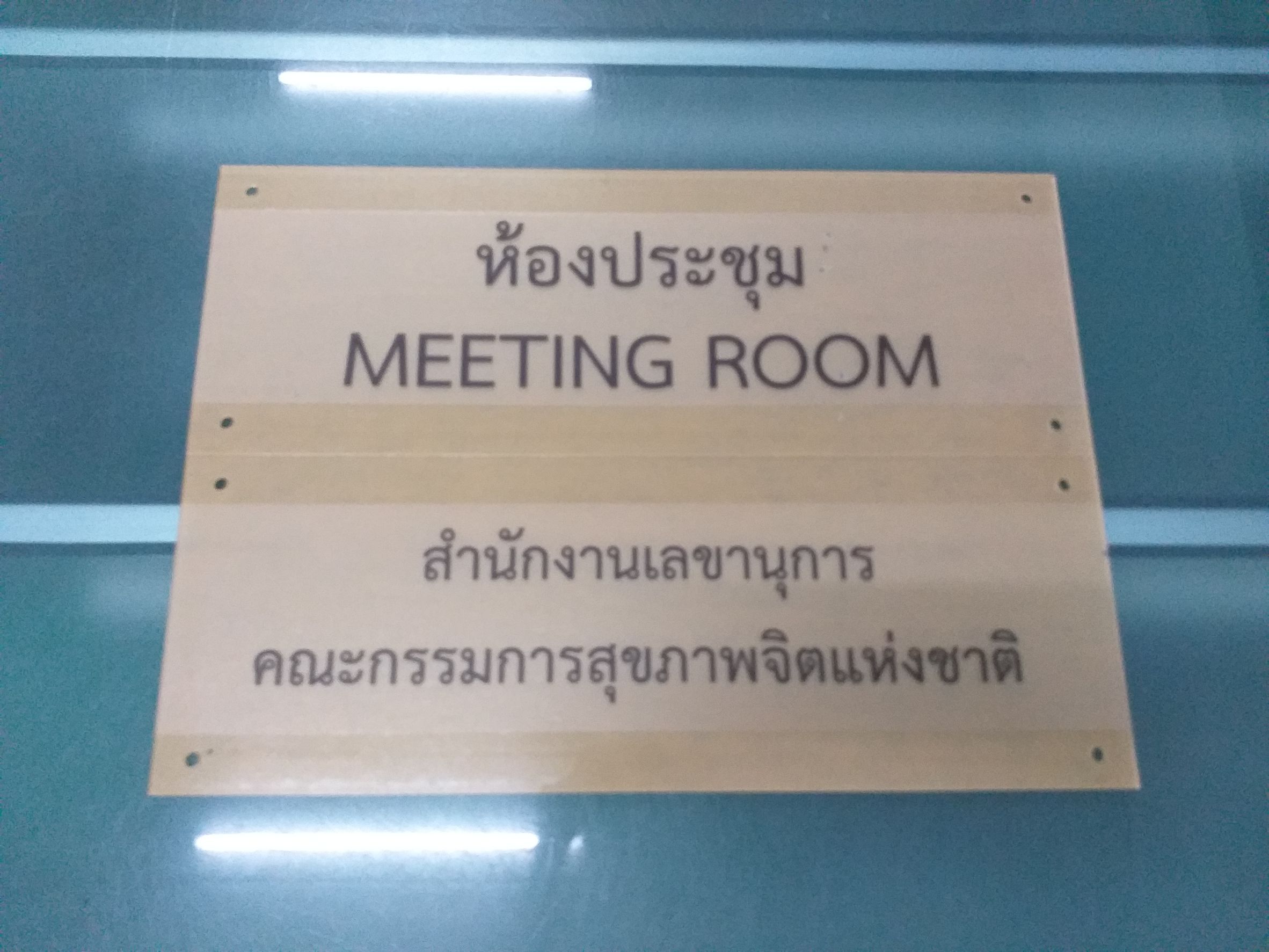 ป้ายหน้าห้องประชุม