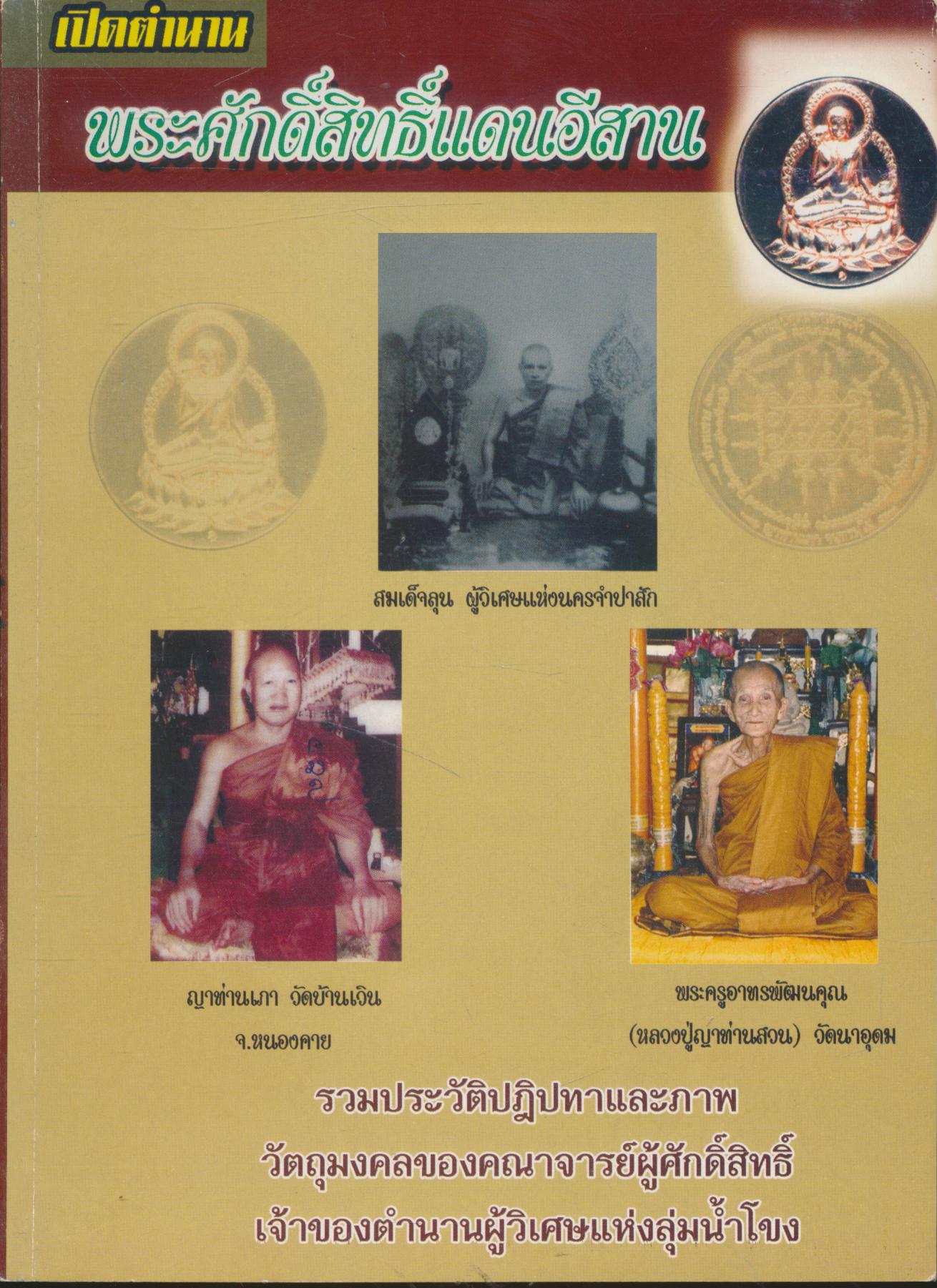 เปิดตำนาน พระศักดิ์สิทธิ์แดนอีสาน