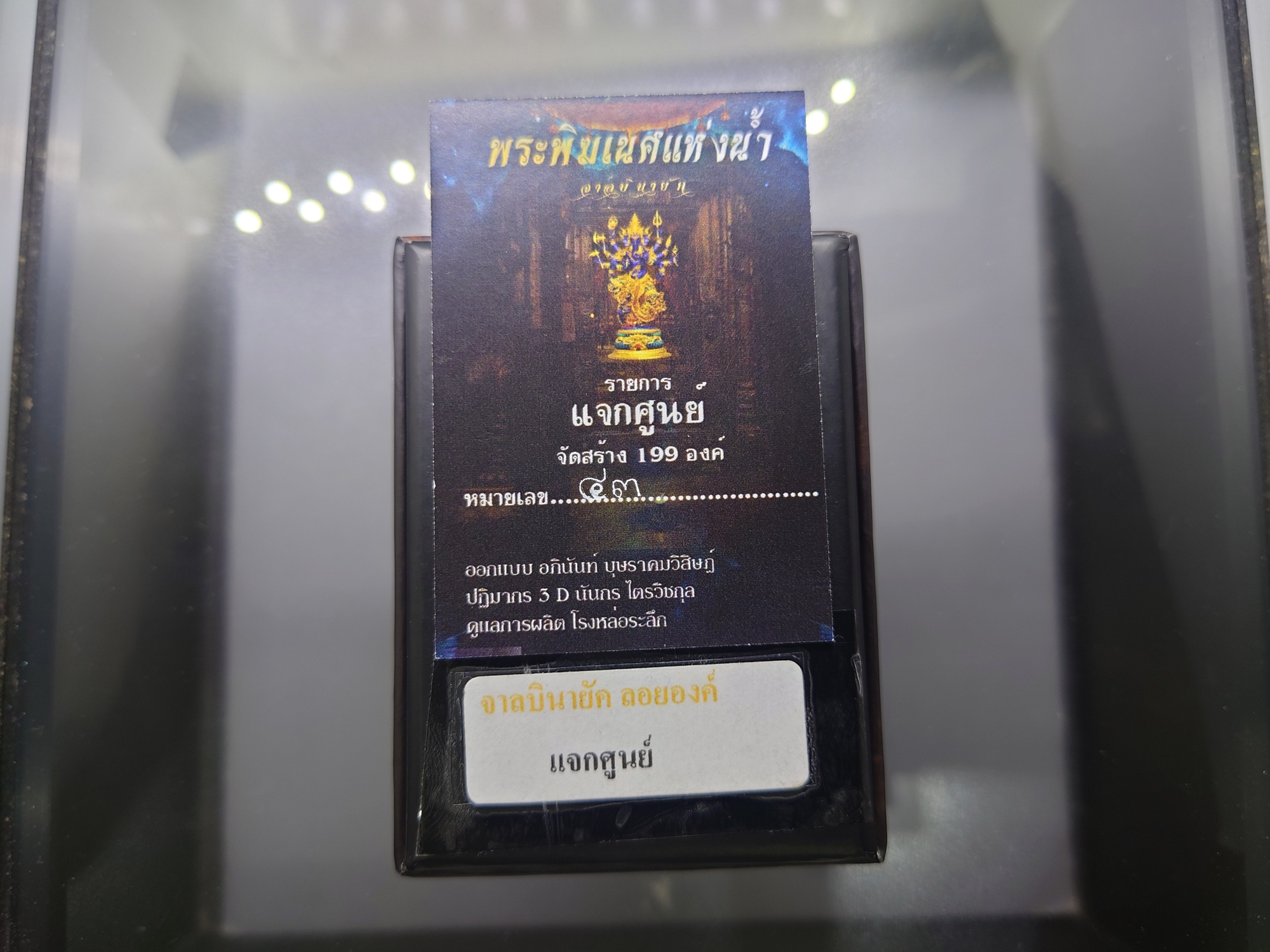 พระพิฆเนศแห่งน้ำ จาลบินายัค เนื้อชนวนลงยา กายน้ำเงิน รายการแจกศูนย์จอง ปลุกเสกโดย พราหมณ์หลวง สมาคมพระพิฆเนศแห่งประเทศไทย ปี2567 พร้อมกล่องเดิม