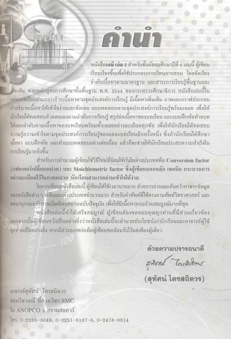 เคมี เล่ม 2 ม.4 สาระการเรียนรู้พื้นฐานและเพิ่มเติม กลุ่มสาระการเรียนรู้วิทยาศาสตร์