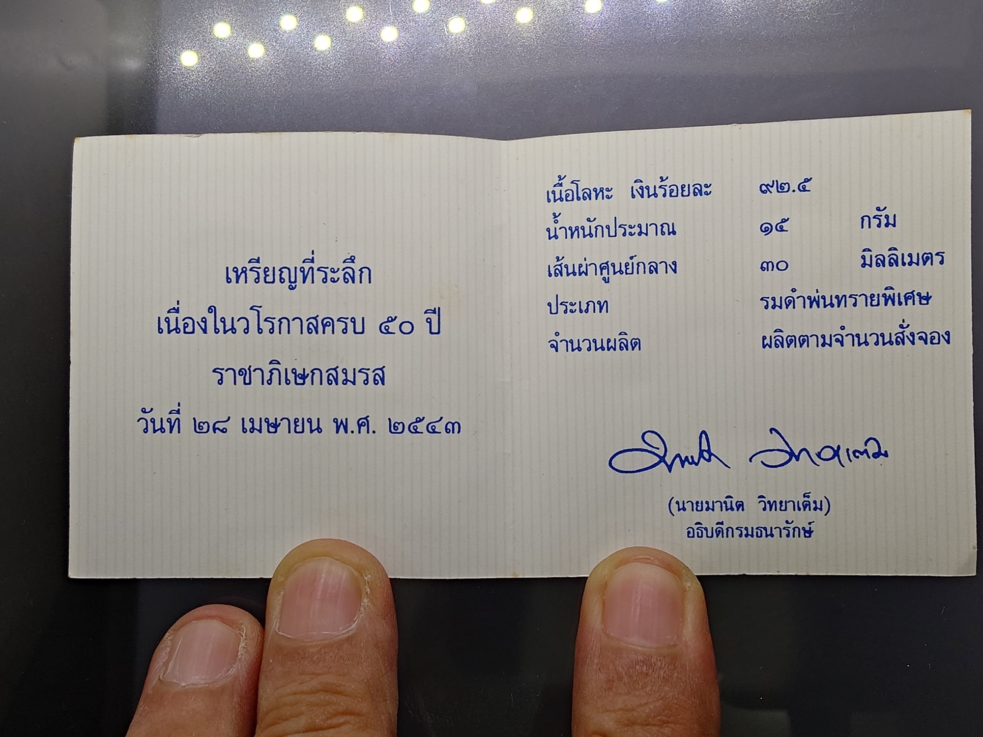 เหรียญที่ระลึก 50 ปี พระบรมราชาภิเษกสมรส พ.ศ.2543 เนื้อเงินรมดำ พร้อมกล่องหนัง และใบเซอร์จากกรมธนารักษ์