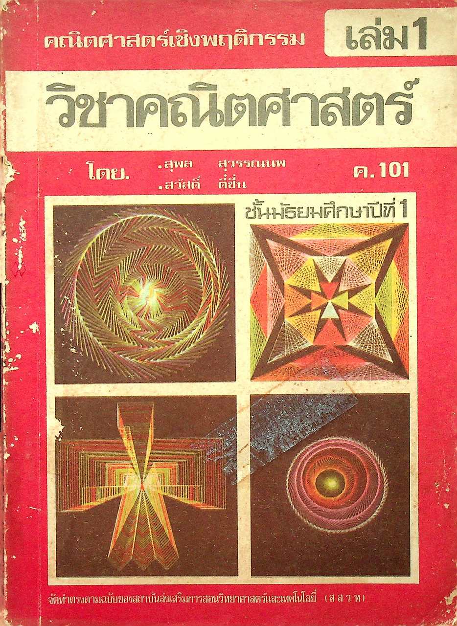 คณิตศาสตร์เชิงพฤติกรรม เล่ม 1 ค.101 วิชาคณิตศาสตร์ ชั้นมัธยมศึกษาปีที่ 1