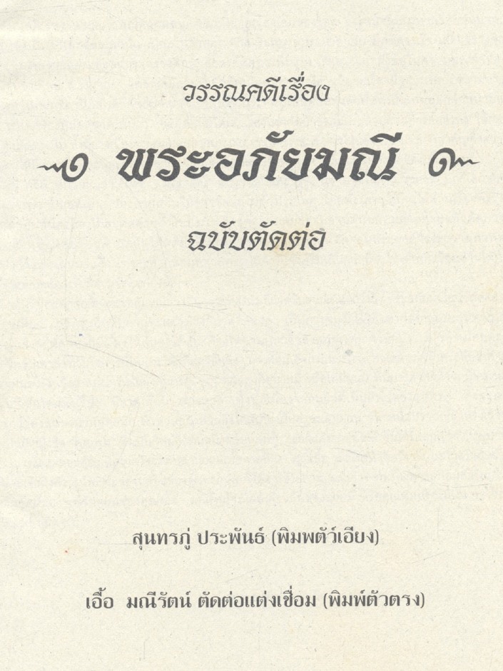วรรณคดีเรื่อง พระอภัยมณี ฉบับตัดต่อ