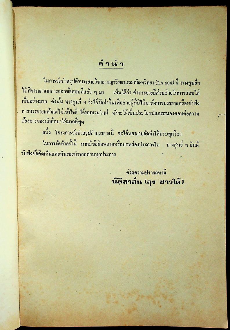 สรุปคำบรรยาย ฉบับเตรียมสอบ อาชญาวิทยาและทัณฑวิทยา LA 406