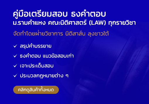 ศูนย์แนะแนวกฎหมาย นิติสาส์น ลุงชาวใต้ สำนักงานใหญ่ "ผู้บุกเบิกตำนานชีทคุณภาพภาพมานานกว่า 40 ปี" เราคือผู้ผลิตและจำหน่ายชีทกฎหมาย ยอดขายออนไลน์อันดับหนึ่ง คู่มือเตรียมสอบ ธงคำตอบ วิชากฎหมาย (LAW) ทุกรายวิชา จัดทำโดยฝ่ายวิชาการ นิติสาส์น ลุงชาวใต้ คู่มือเตรียมสอบ ธงคำตอบ ม.รามคำแหง คณะนิติศาสตร์ (LAW) ทุกรายวิชา จัดทำโดยฝ่ายวิชาการ นิติสาส์น ลุงชาวใต้ -สรุปคำบรรยาย - ธงคำตอบ แนวข้อสอบเก่า - เจาะประเด็นสอบ - ประมวลกฎหมายต่าง ๆ - ชำระค่าสินค้าและบริการ ผ่านตู้ ATM, Mobile Banking หรือชำระผ่านเคาน์เตอร์ธนาคาร - เมื่อโอนเงินเรียบร้อยแล้ว สามารถแจ้งชำระเงินผ่านเว็บไซต์ได้เลย เพื่อดำเนินการจัดส่งสินค้าต่อไป - การจัดส่งสินค้า สามารถเลือกทั้งแบบ kerry, ems หรือพัสดุลงทะเบียน - พร้อมจัดส่งทุกวัน ได้รับใน 2-3 วัน