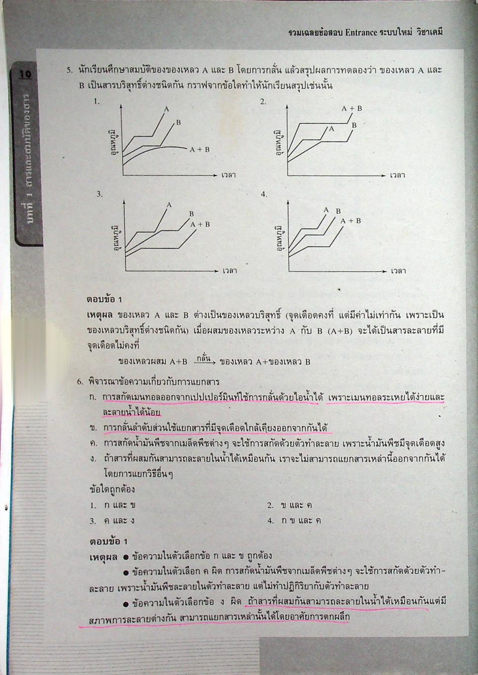 รวมเฉลยข้อสอบ Entrance ระบบใหม่ เคมี