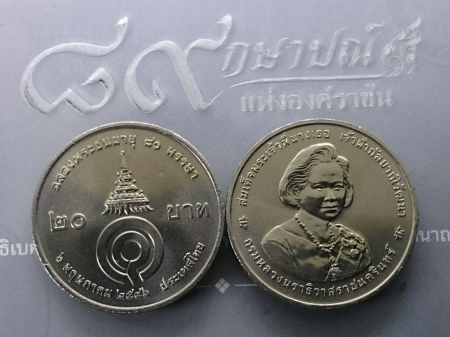 เหรียญ 20 บาท วาระ ที่ระลึก ฉลองพระชนมายุ 80 พรรษา พระพี่นาง ปี2546 ไม่ผ่านใช้