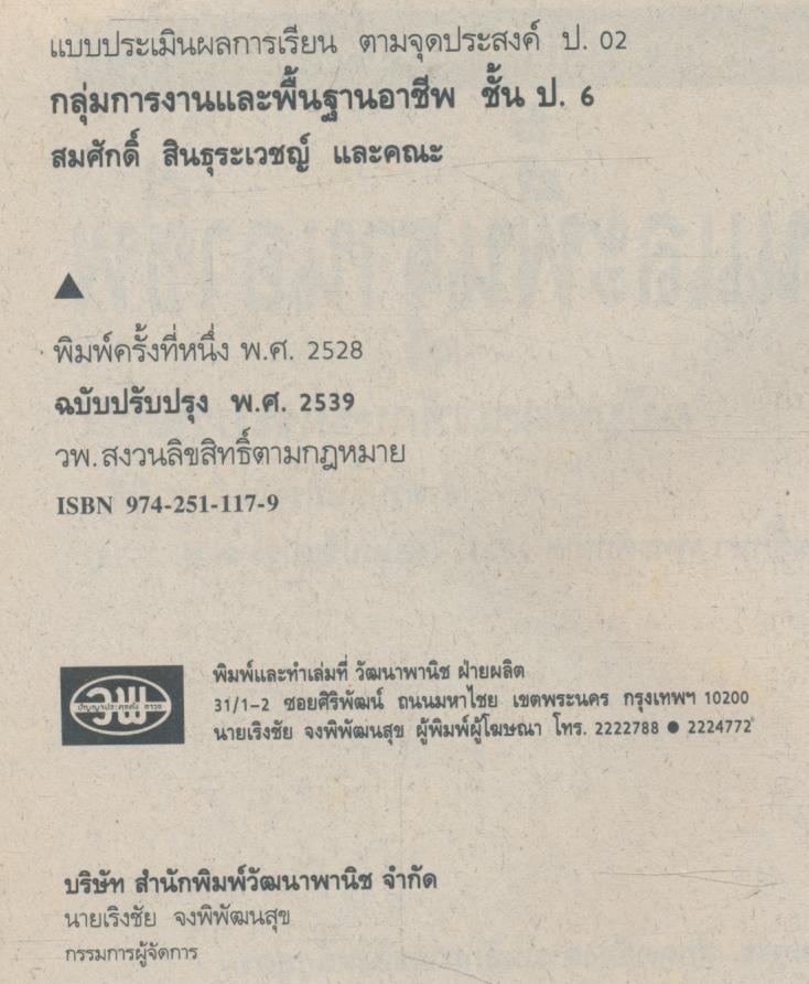 แบบประเมินผลการเรียน กพอ. ป.6 ฉบับพัฒนาทักษะกระบวนการ ชั้นประถมศึกษาปีที่ 6