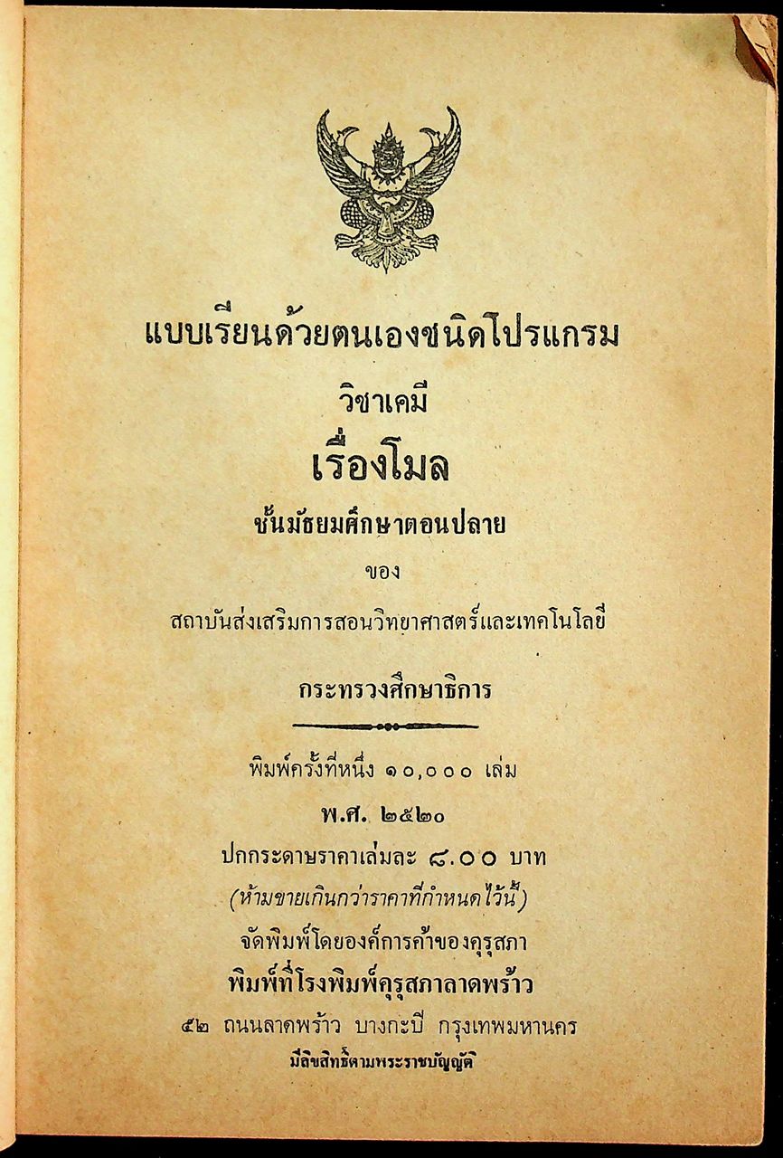 แบบเรียนด้วยตนเองวิชาเคมี เรื่อง โมล ประโยคมัธยมศึกษาตอนปลาย ของกระทรวงศึกษาธิการ