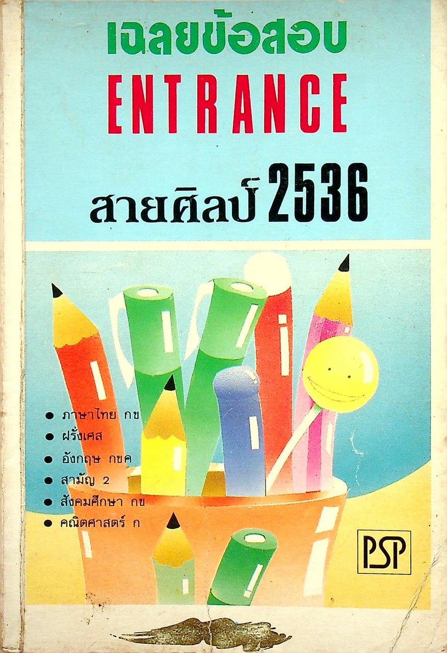 เฉลยข้อสอบ ENTRANCE สายศิลป์ 2536
