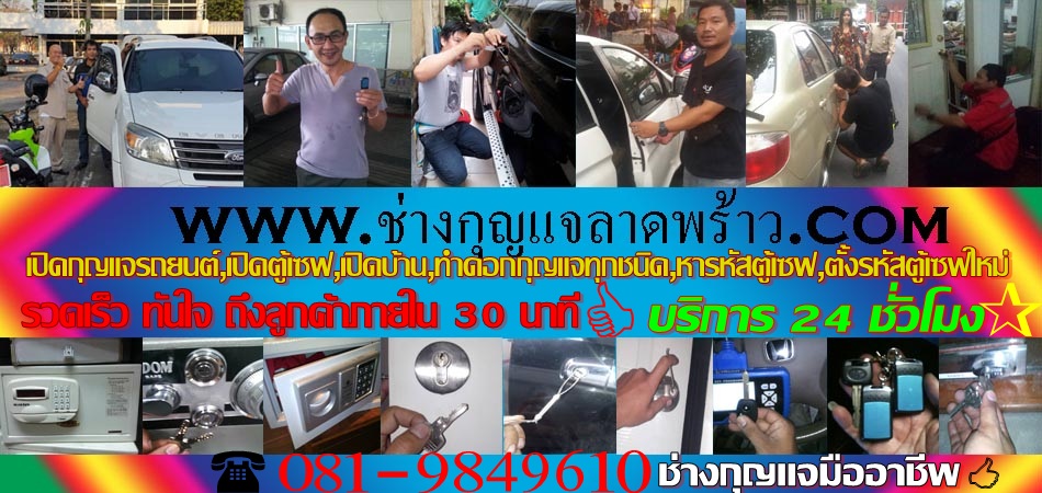 ช่างกุญแจลาดพร้าว