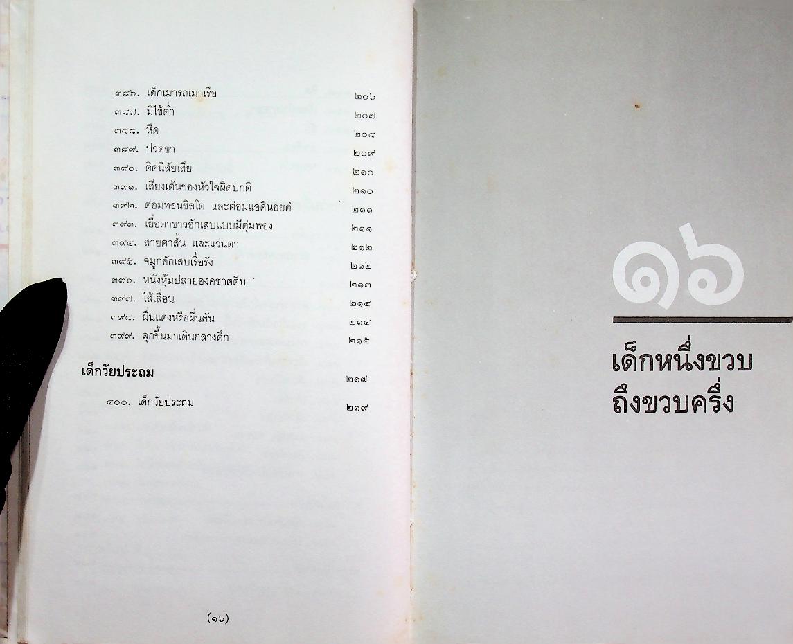 สารานุกรมการเลี้ยงดูเด็ก เล่ม ๒ (มี 224 หน้า/พิมพ์ครั้งที่ 2 พ.ศ. 2538)