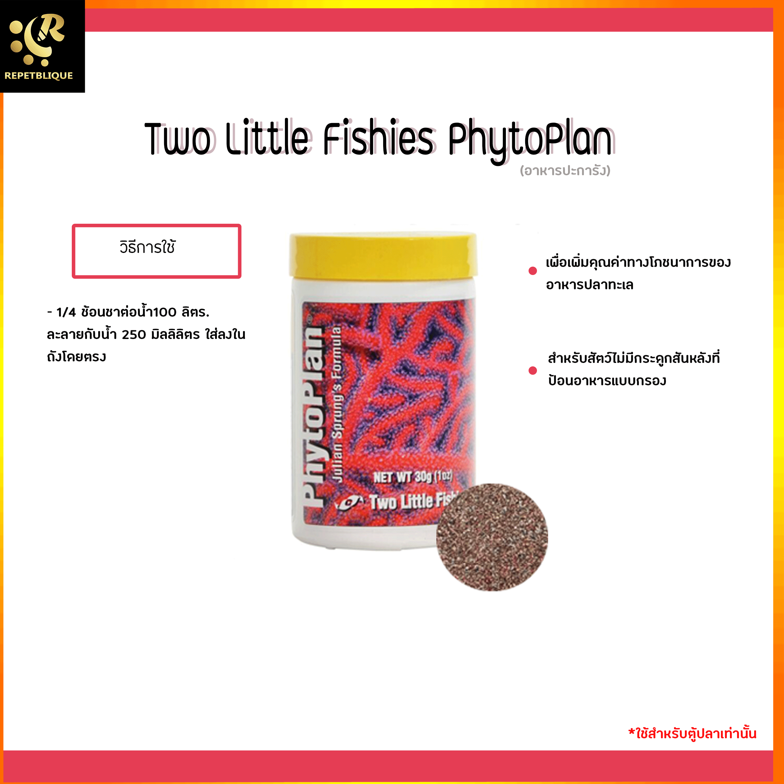 Two Little Fishies PhytoPlan 30 g. อาหารปะการัง ผง เก็บรักษาได้นาน แพลง์ตอนผง ตู้ปะการัง แพลงก์ตอนพืช