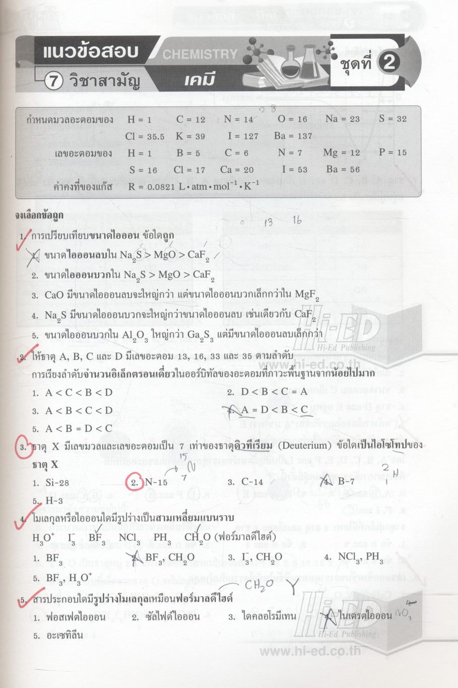 เจาะข้อสอบ 7 วิชาสามัญ เคมี