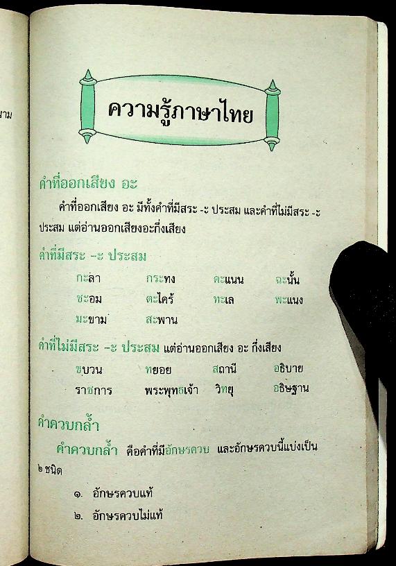 ศัพทานุกรมและความรู้ภาษาไทย ป.๓