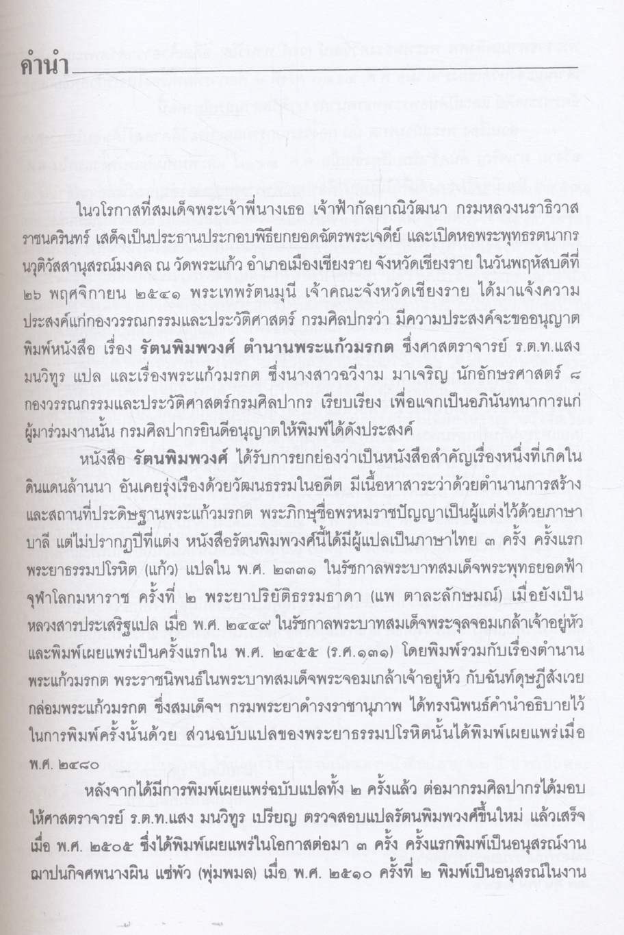 พระแก้วมรกต และ รัตนพิมพวงศ์ (ตำนานพระแก้วมรกต)