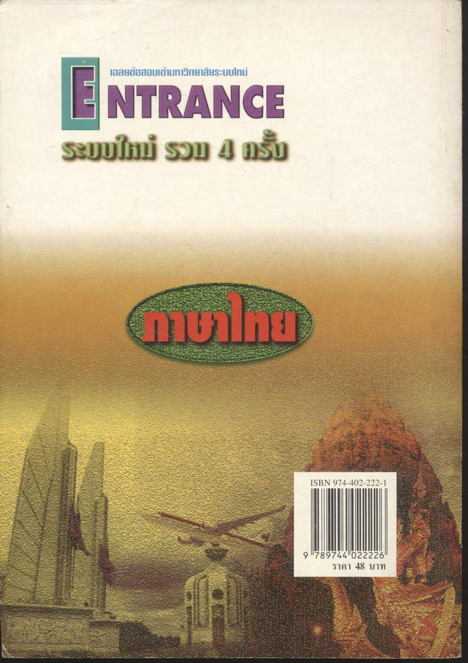 เฉลยข้อสอบเข้ามหาวิทยาลัยระบบใหม่ Entrance รวม 4 ครั้ง ภาษาไทย