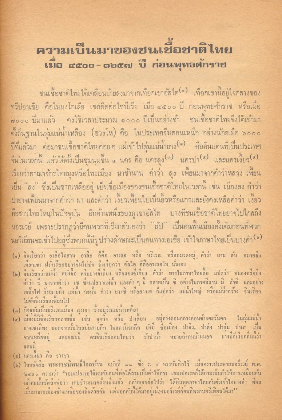ประวัติการเสียดินแดนของชนเชื้อชาติไทย
