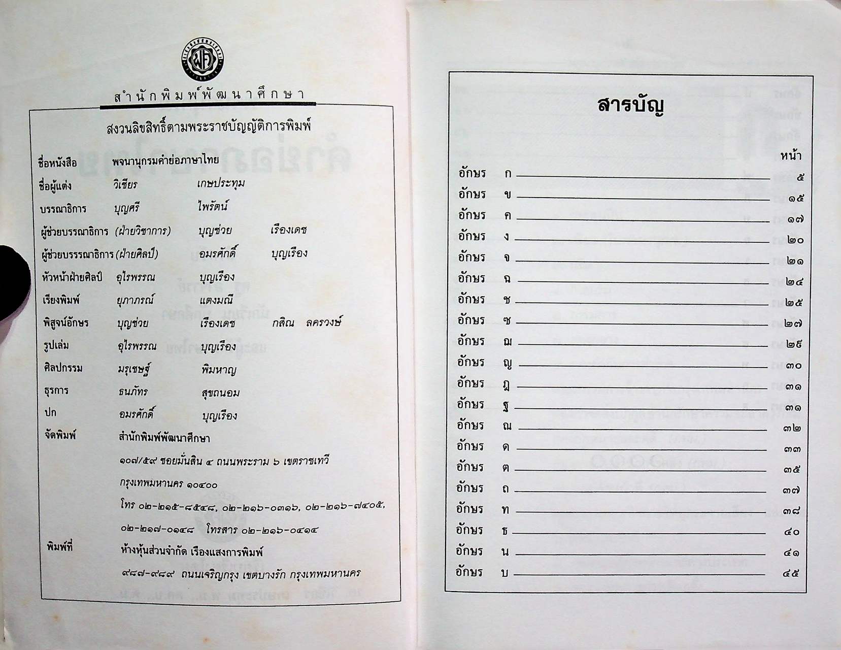 พจนานุกรม คำย่อภาษาไทย