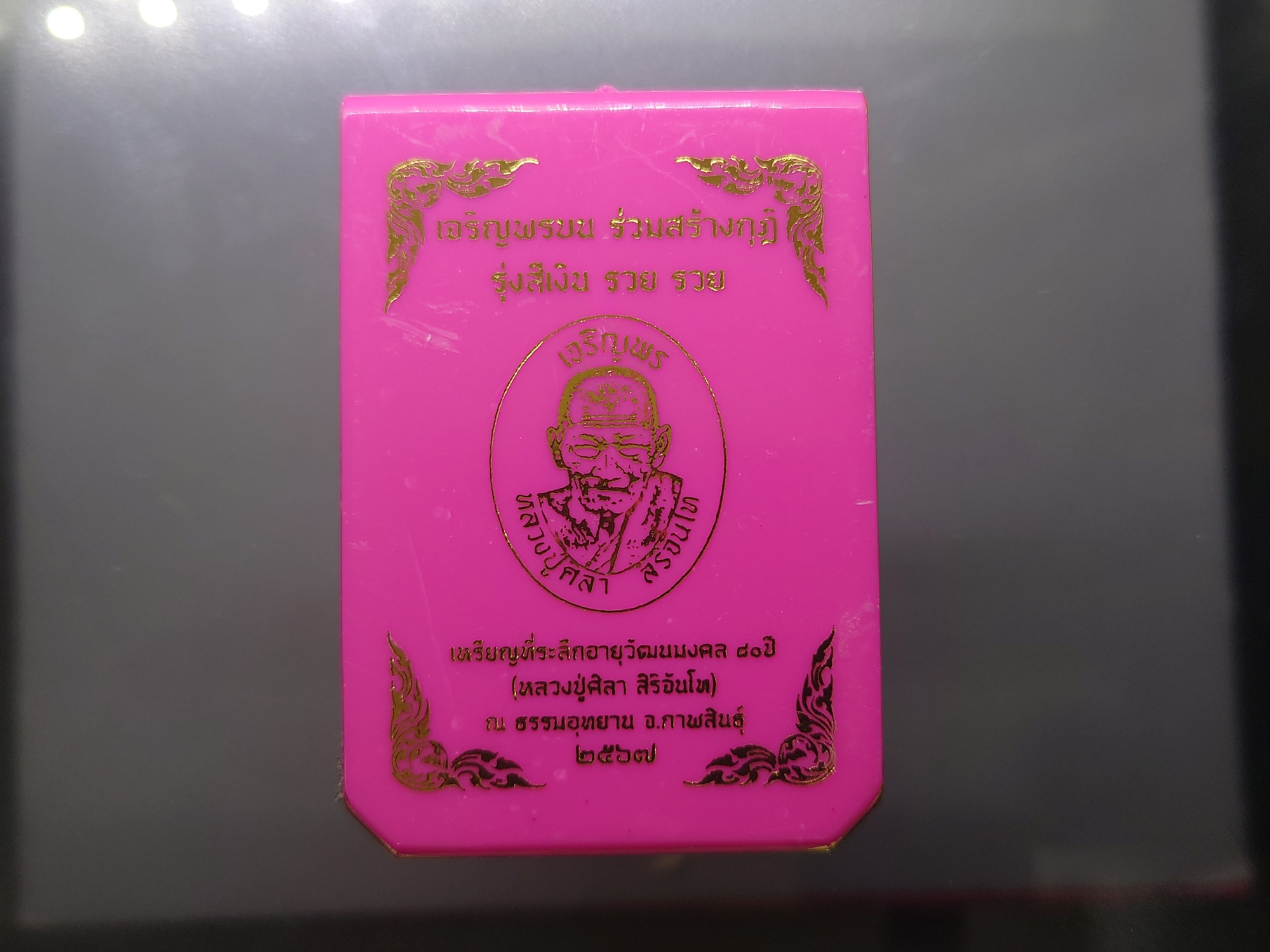 เหรียญเจริญพรบน หลวงปู่ศิลา สิริจันโท เนื้อฝาบาตรผิวโบราณ ที่ระลึกอายุวัฒนมงคล ๘๐ ปี ธรรมอุทยาน จ.กาฬสินธู์ ปี2567 พร้อมกล่องเดิม