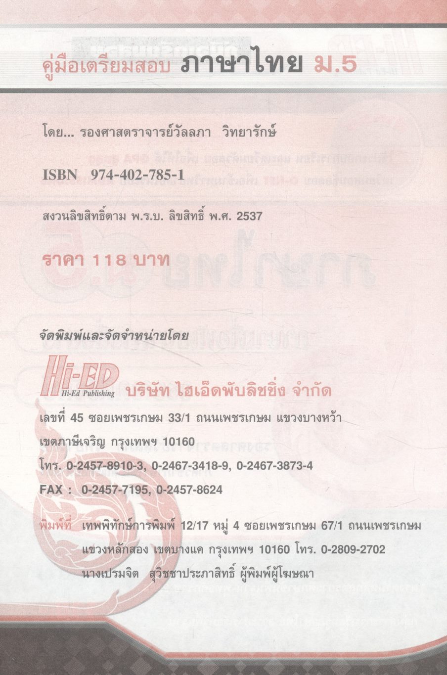 คู่มือเตรียมสอบ ภาษาไทย ม.5 ภาษาเพื่อพัฒนาการสื่อสาร วรรณคดีวิจักษ์