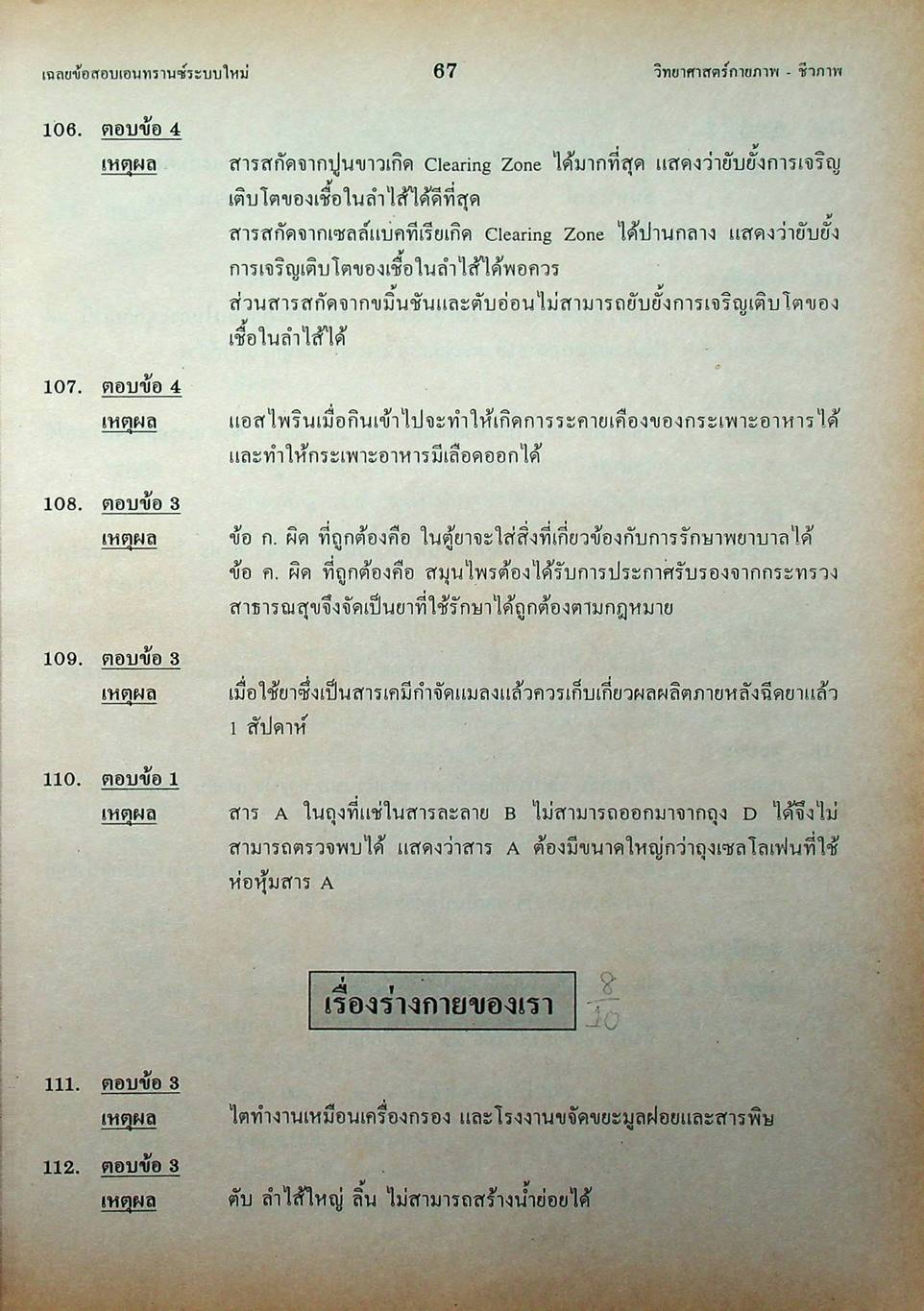 เฉลย ENTRANCE 13 ปี วิทยาศาสตร์กายภาพ ชีวภาพ ฉบับเอนทรานซ์ระบบใหม่ ตามแนวทบวงมหาวิทยาลัย