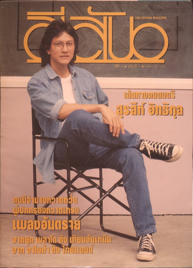 สีสัน ปีที่ 5 ฉบับที่ 1 พ.ศ 2535