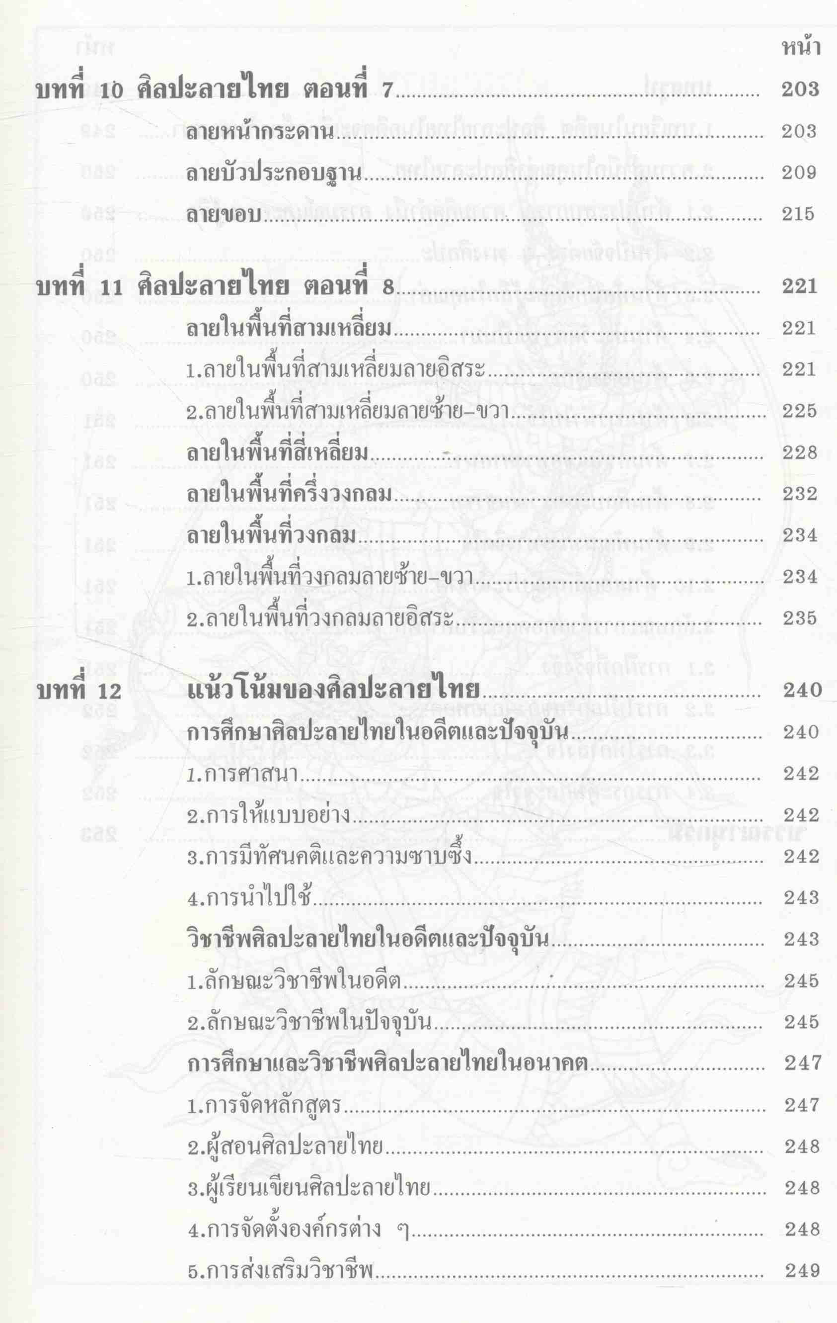 ศิลปะลายไทย