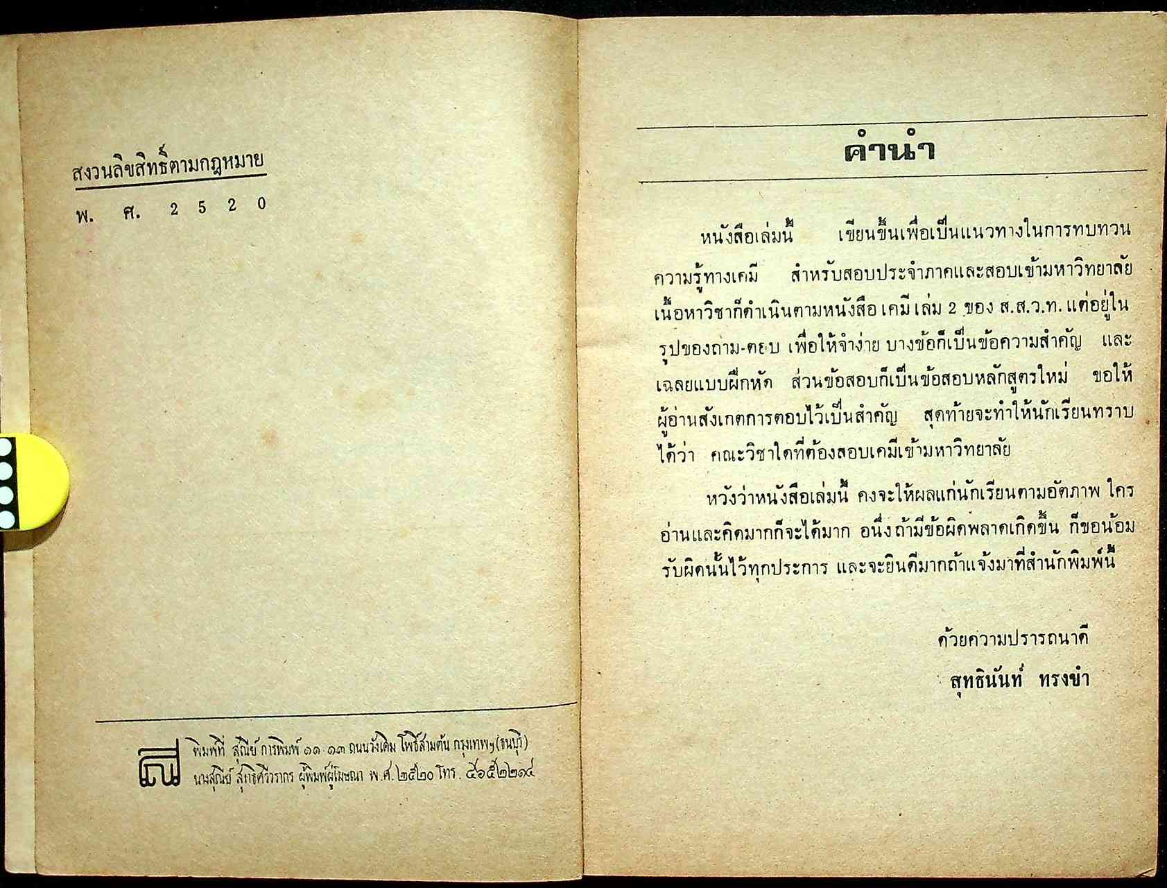 สรุป ถาม-ตอบ เคมี เล่ม 2 หลักสูตรใหม่ ของ สสวท ว.๔๒๒