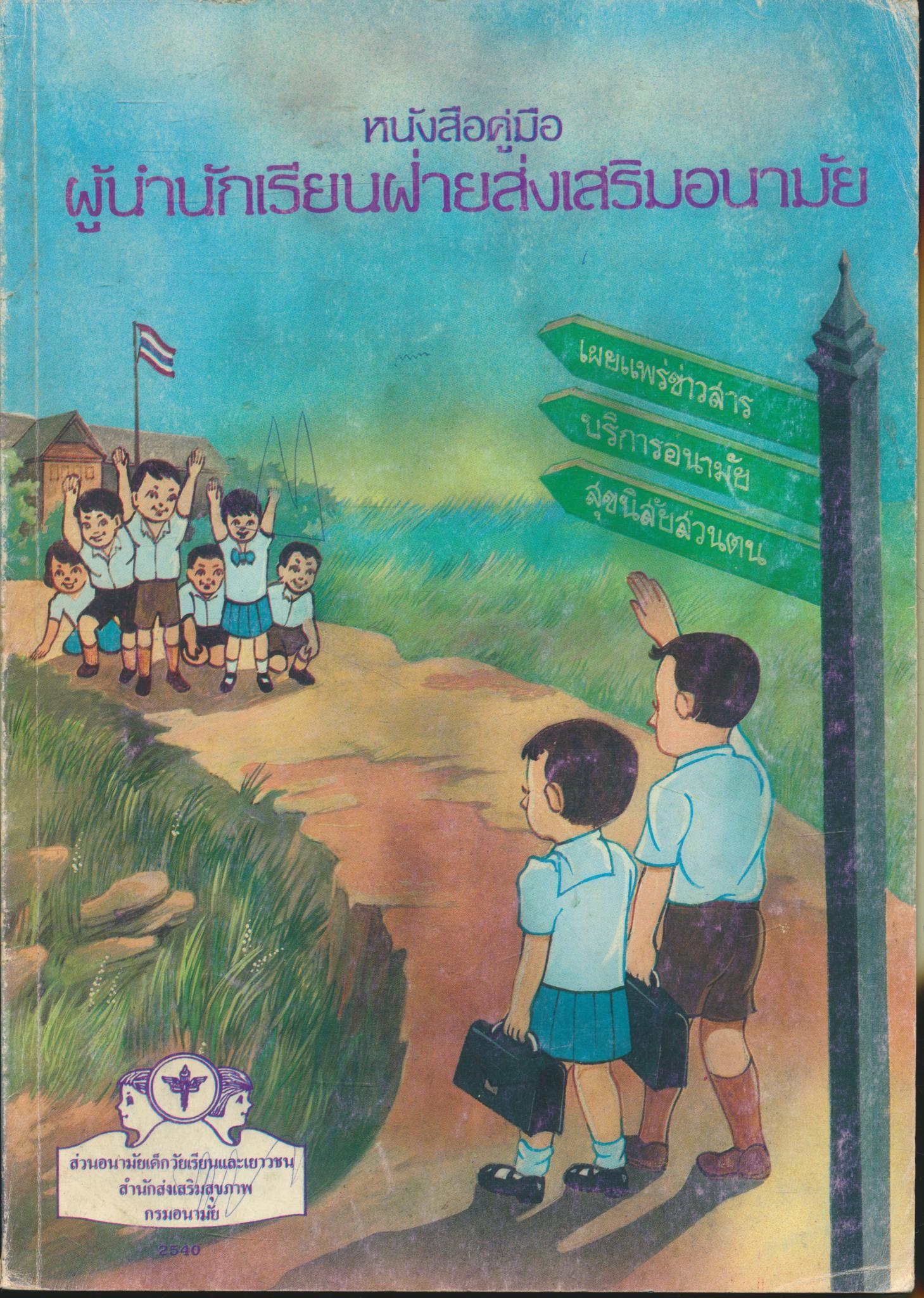 หนังสือคู่มือ ผู้นำนักเรียนฝ่ายส่งเสริมอนามัย