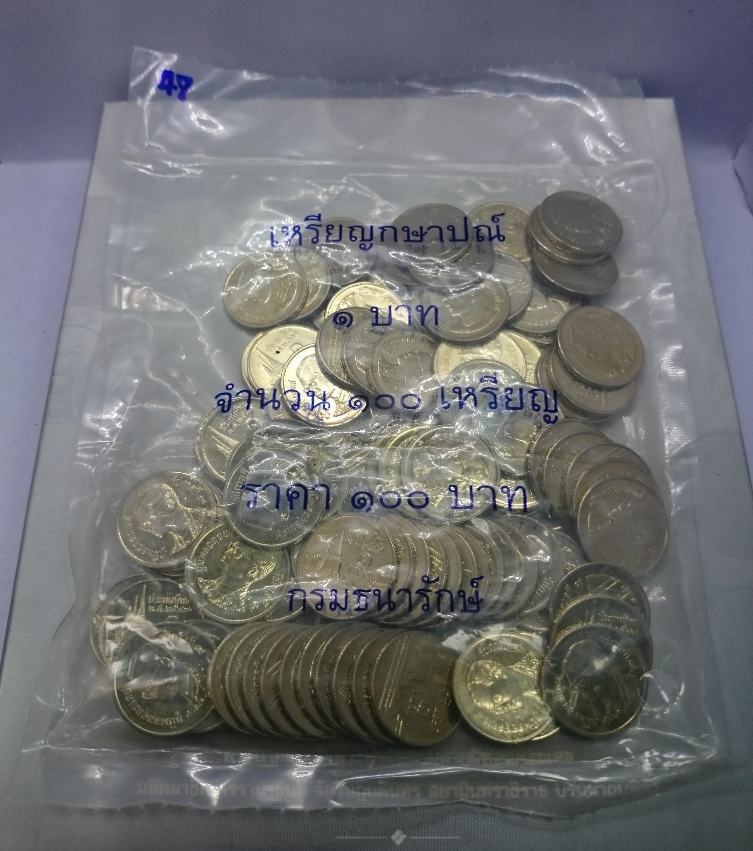 เหรียญยกถุง (100 เหรียญ) เหรียญ 1 บาท หมุนเวียน ปี พ.ศ.2547 ไม่ผ่านใช้