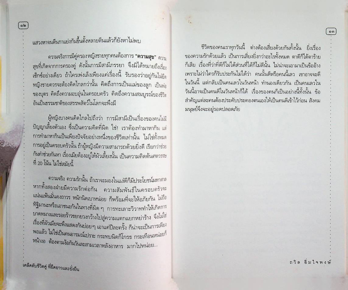 เคล็ดลับชีวิตคู่ ที่ยืดยาวและยั่งยืน