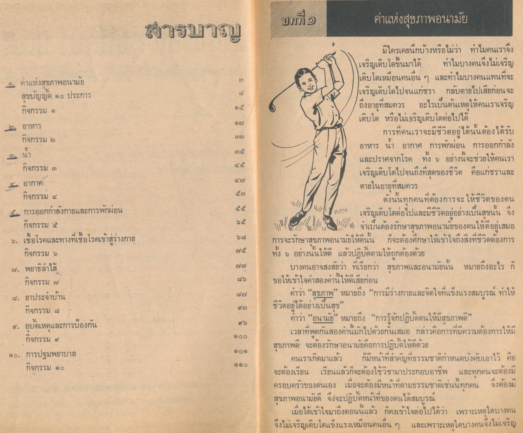 สุขศึกษา ชั้นประถมปีที่ ๕