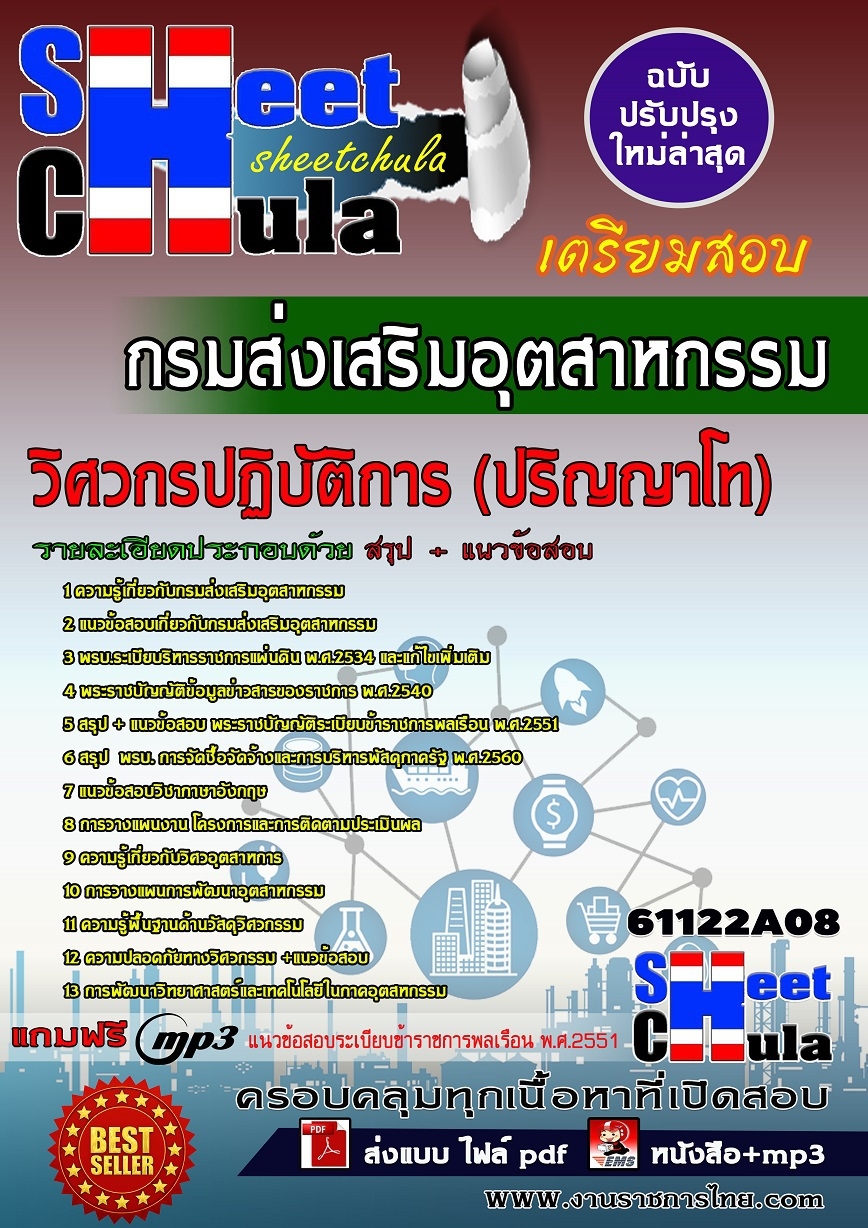 แนวข้อสอบวิศวกรปฏิบัติการ (ปริญญาโท) กรมส่งเสริมอุตสาหกรรม