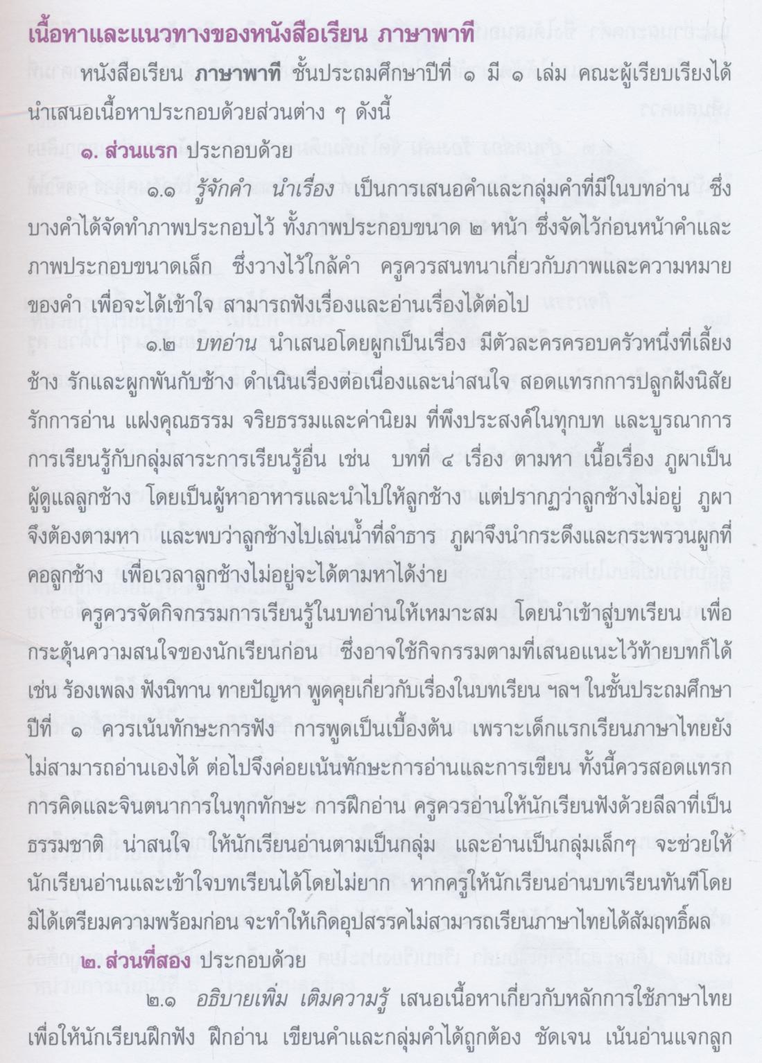 หนังสือคู่มือครู รายวิชาพื้นฐาน ภาษาไทย ชั้นประถมศึกษาปีที่ ๑ เล่ม ๑