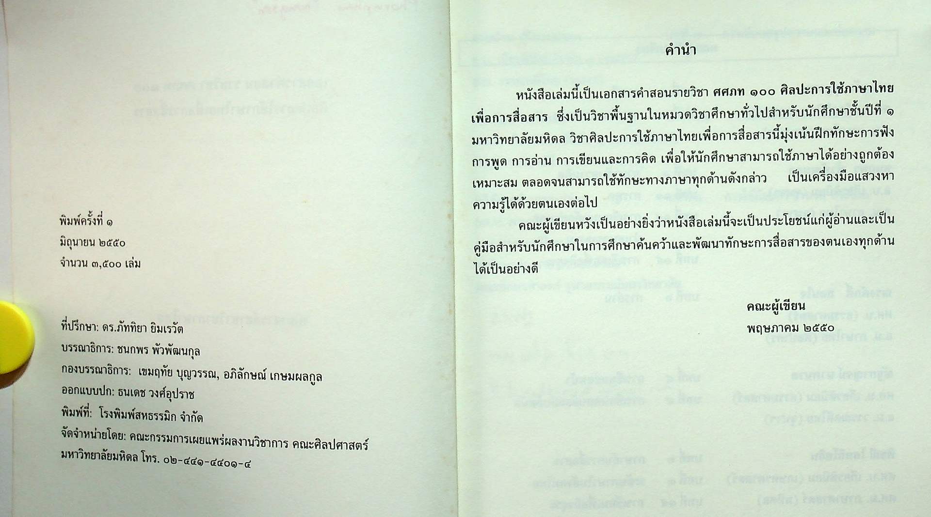 เอกสารคำสอนรายวิชา ศศภท ๑๐๐ วิชาศิลปะการใช้ภาษาไทยเพื่อการสื่อสาร
