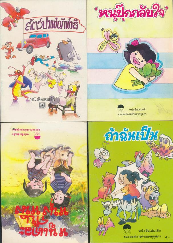 หนังสือเล่มเล็ก ขององค์การค้าคุรุสภา มีทั้งหมด 37 เล่ม ไม่ซ้ำกัน