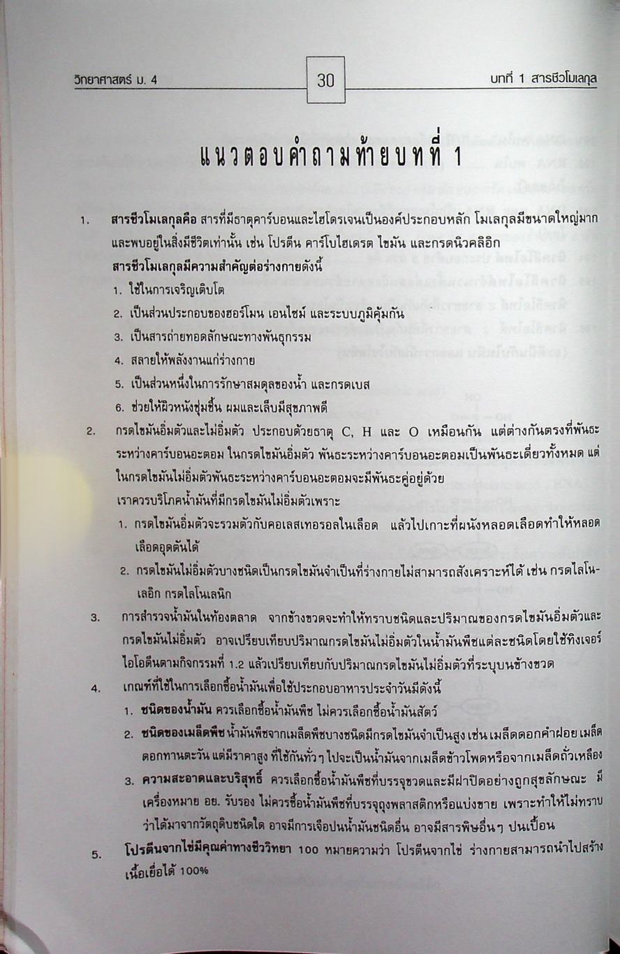 คู่มือสาระการเรียนรู้พื้นฐาน กลุ่มสาระการเรียนวิทยาศาสตร์ ชั้น ม.4 สารและสมบัติของสาร ตามแบบเรียนของสสวท. ฉบับใหม่ล่าสุด