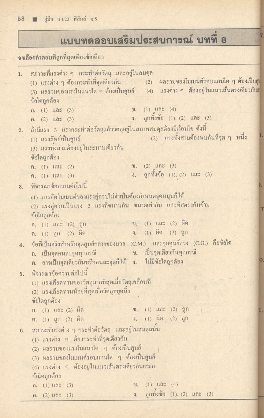 คู่มือ ว 022 ฟิสิกส์ ชั้นมัธยมศึกษาปีที่ 5 ภาคเรียนที่ 1